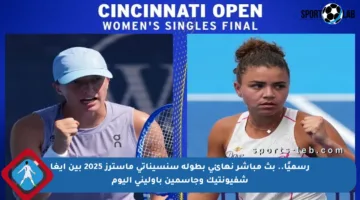 رسميًا.. بث مباشر نهائي بطولة سنسيناتي ماسترز 2025 بين إيغا شفيونتيك وجاسمين باوليني اليوم